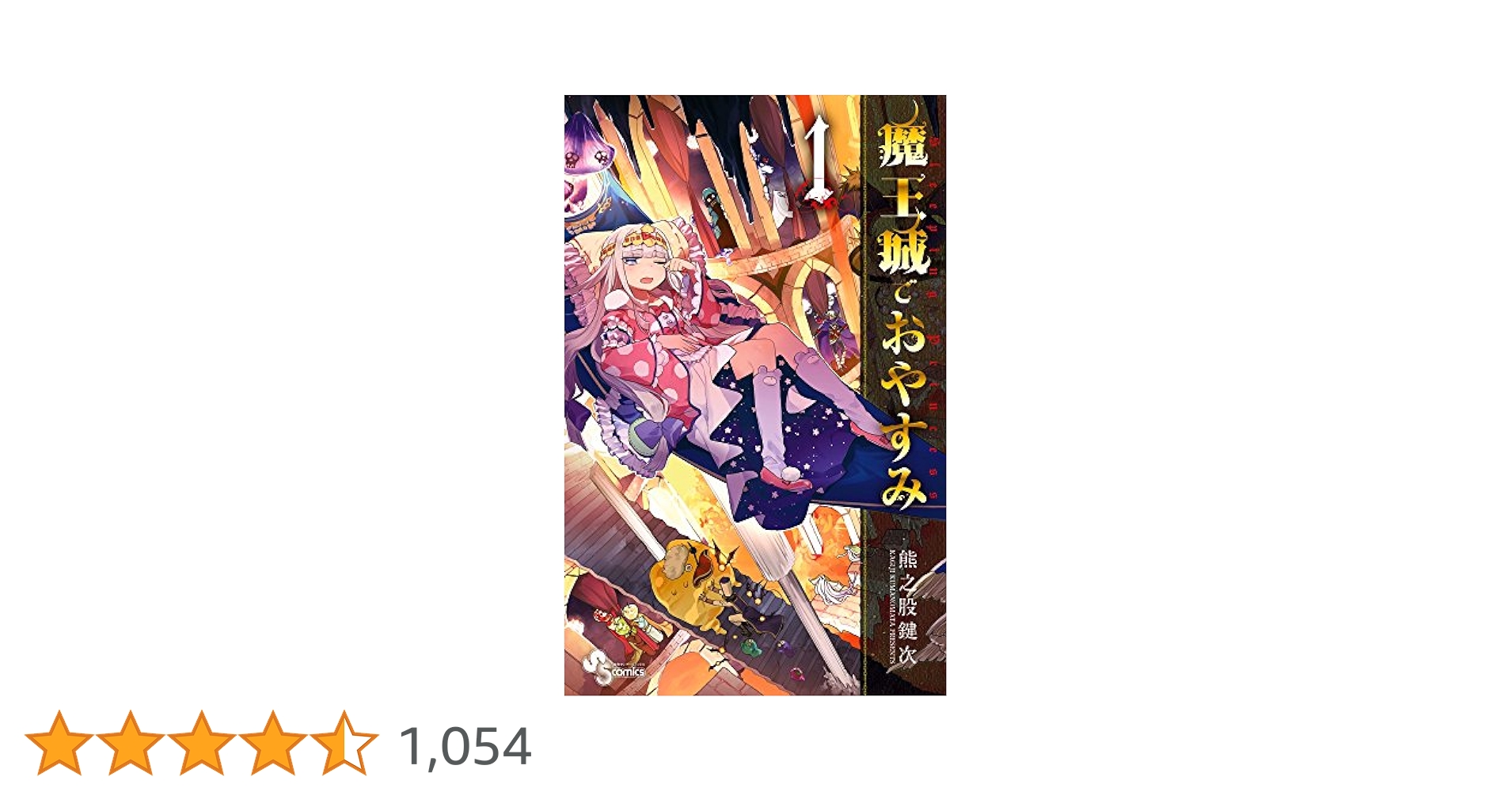 魔王城でおやすみ (1) (少年サンデーコミックス) | 熊之股 鍵次